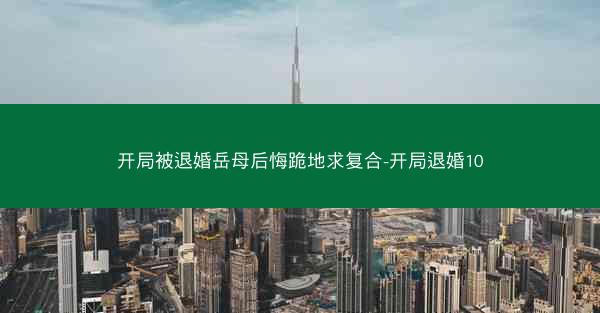 开局被退婚岳母后悔跪地求复合-开局退婚10