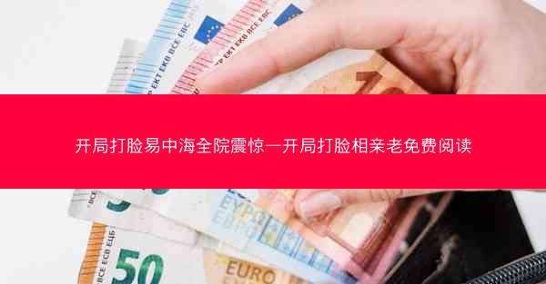开局打脸易中海全院震惊—开局打脸相亲老免费阅读