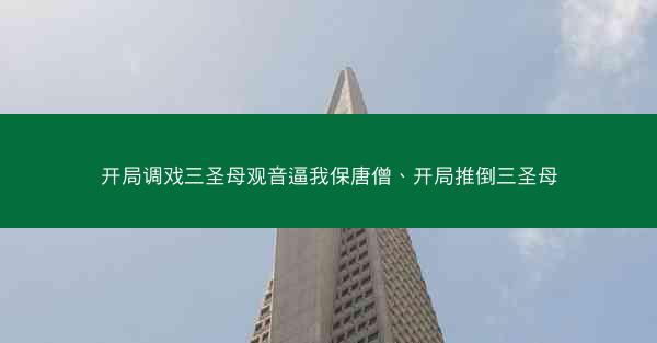 开局调戏三圣母观音逼我保唐僧、开局推倒三圣母