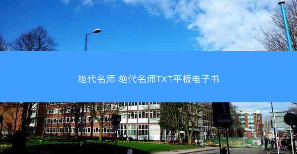 绝代名师-绝代名师TXT平板电子书