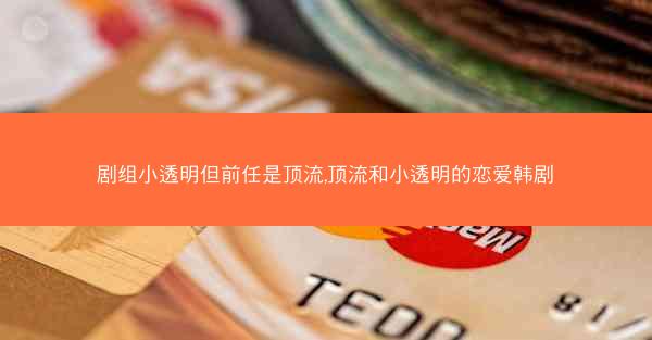 剧组小透明但前任是顶流,顶流和小透明的恋爱韩剧
