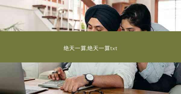 绝天一算,绝天一算txt 绝天一算,绝天一算txt
