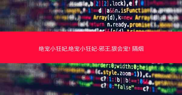 绝宠小狂妃,绝宠小狂妃-邪王,狠会宠! 隔烟