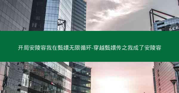 开局安陵容我在甄嬛无限循环-穿越甄嬛传之我成了安陵容
