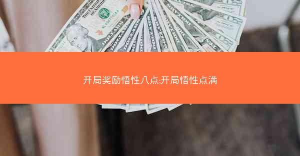 开局奖励悟性八点;开局悟性点满