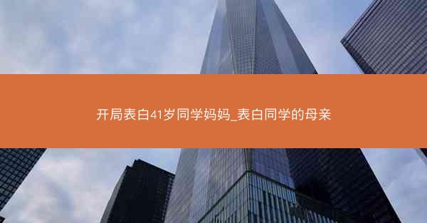 开局表白41岁同学妈妈_表白同学的母亲