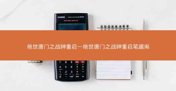 绝世唐门之战神重启—绝世唐门之战神重启笔趣阁