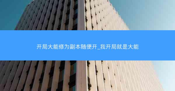 开局大能修为副本随便开_我开局就是大能