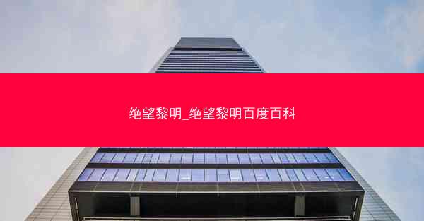 绝望黎明_绝望黎明百度百科