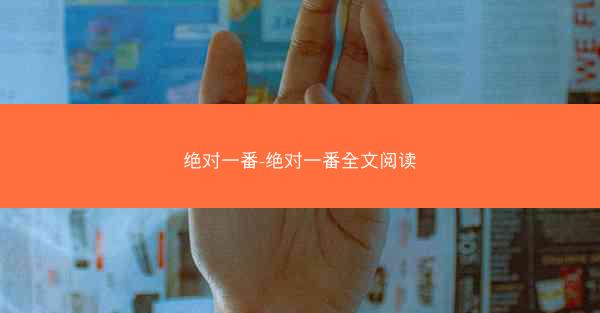 绝对一番-绝对一番全文阅读