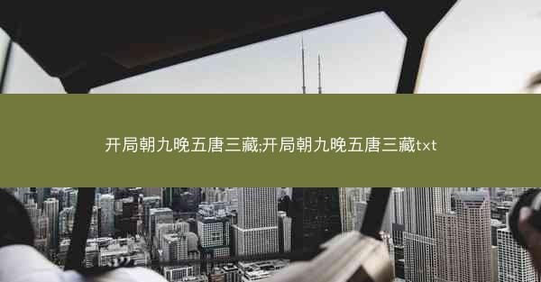 开局朝九晚五唐三藏;开局朝九晚五唐三藏txt