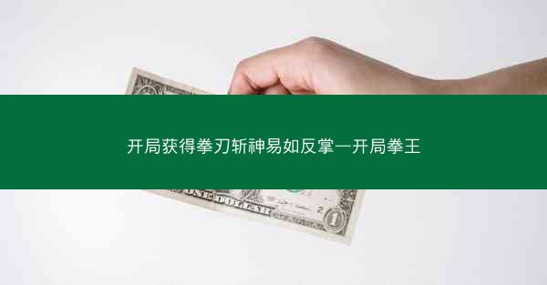 开局获得拳刃斩神易如反掌—开局拳王