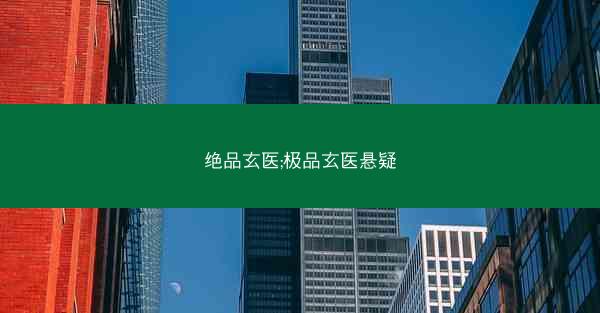 绝品玄医;极品玄医悬疑 绝品玄医;极品玄医悬疑