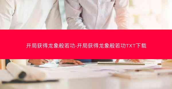 开局获得龙象般若功-开局获得龙象般若功TXT下载