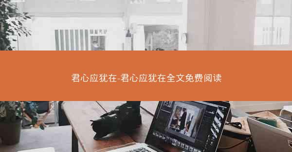 君心应犹在-君心应犹在全文免费阅读
