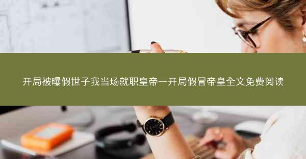 开局被曝假世子我当场就职皇帝—开局假冒帝皇全文免费阅读