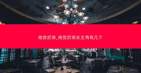 绝世武帝_绝世武帝女主角有几个