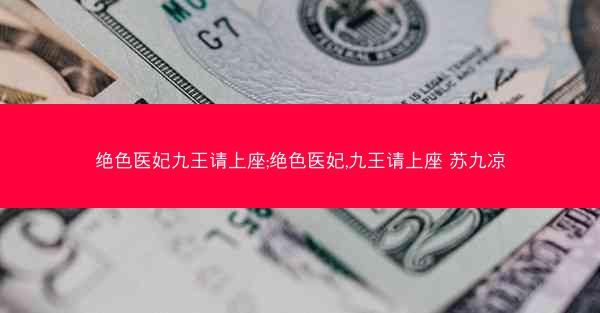 绝色医妃九王请上座;绝色医妃,九王请上座 苏九凉 绝色医妃九王请上座;绝色医妃,九王请上座 苏九凉
