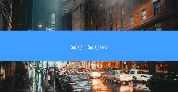 军刀—军刀190