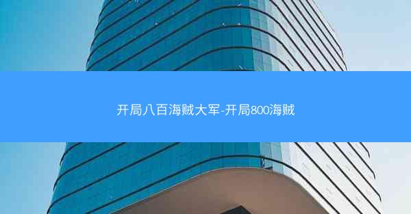 开局八百海贼大军-开局800海贼