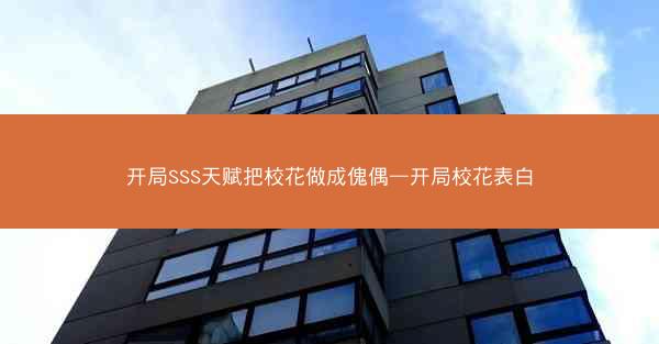 开局SSS天赋把校花做成傀偶—开局校花表白