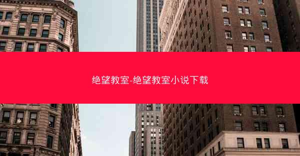 绝望教室-绝望教室小说下载 绝望教室-绝望教室小说下载