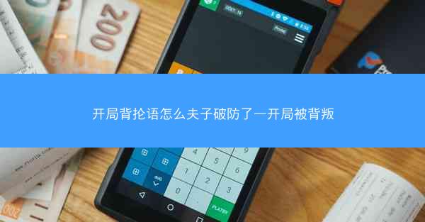 开局背抡语怎么夫子破防了—开局被背叛