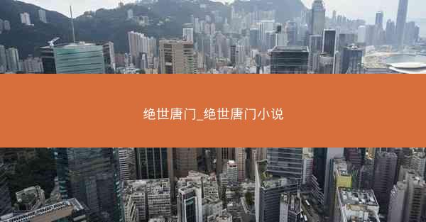 绝世唐门_绝世唐门小说