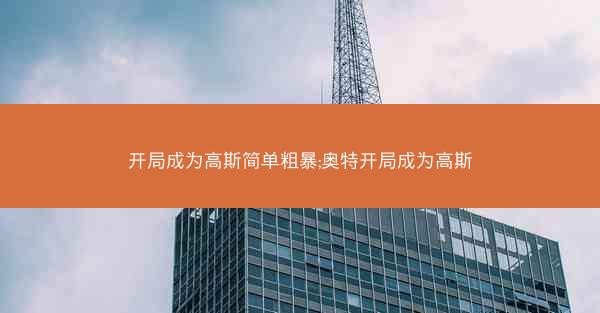 开局成为高斯简单粗暴;奥特开局成为高斯