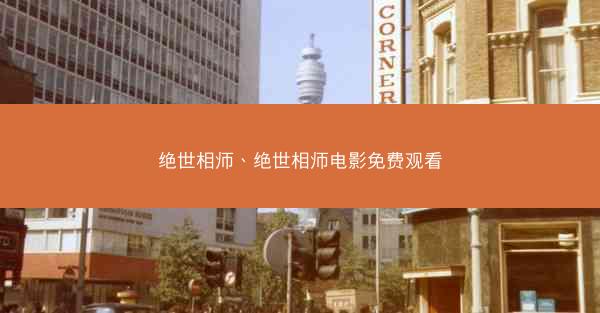 绝世相师、绝世相师电影免费观看