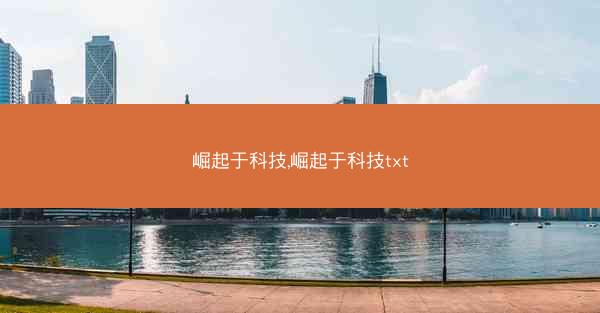 崛起于科技,崛起于科技txt