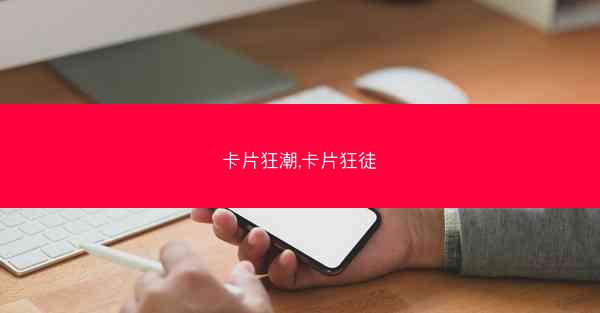 卡片狂潮,卡片狂徒