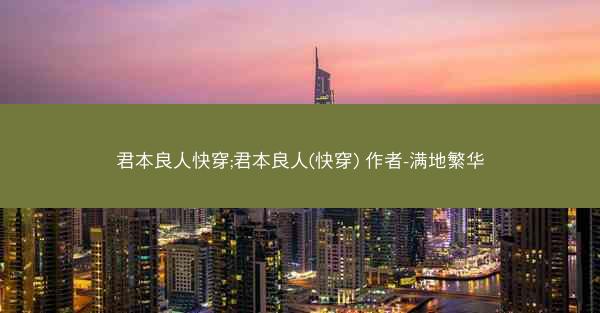 君本良人快穿;君本良人(快穿) 作者-满地繁华