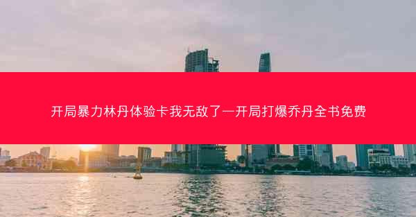 开局暴力林丹体验卡我无敌了—开局打爆乔丹全书免费