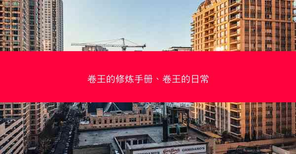卷王的修炼手册、卷王的日常