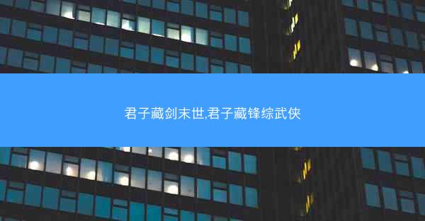 君子藏剑末世,君子藏锋综武侠