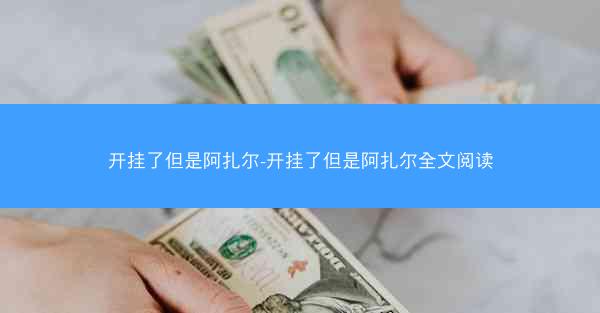 开挂了但是阿扎尔-开挂了但是阿扎尔全文阅读