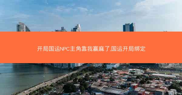 开局国运NPC主角靠我赢麻了,国运开局绑定
