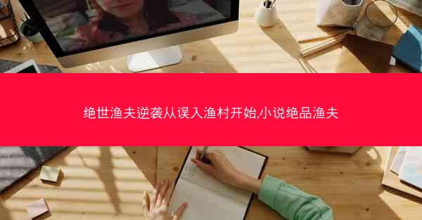 绝世渔夫逆袭从误入渔村开始,小说绝品渔夫