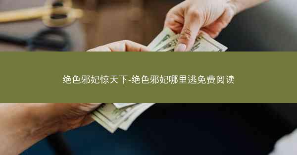 绝色邪妃惊天下-绝色邪妃哪里逃免费阅读