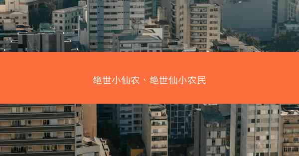绝世小仙农、绝世仙小农民