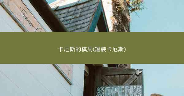 卡厄斯的棋局(罐装卡厄斯)