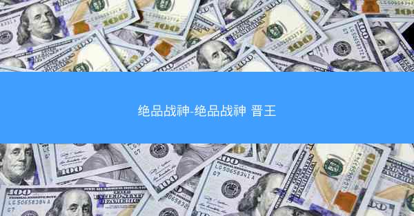 绝品战神-绝品战神 晋王