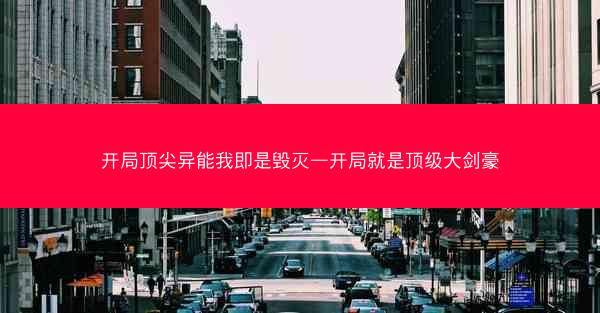 开局顶尖异能我即是毁灭—开局就是顶级大剑豪