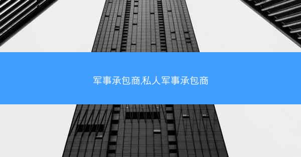 军事承包商,私人军事承包商