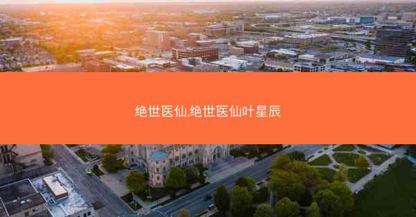 绝世医仙,绝世医仙叶星辰