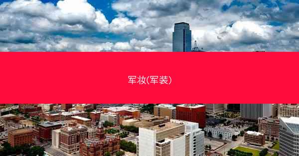 军妆(军装)
