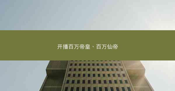 开播百万帝皇、百万仙帝