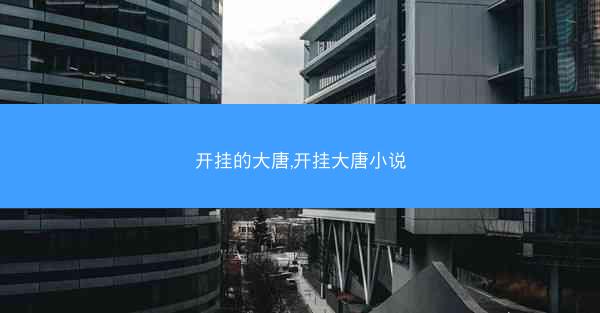 开挂的大唐,开挂大唐小说