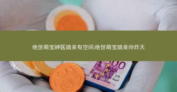 绝世萌宝神医娘亲有空间;绝世萌宝娘亲帅炸天